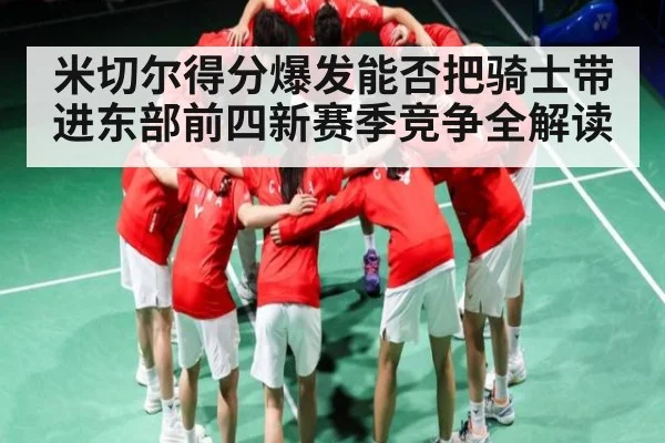 米切尔得分爆发能否把骑士带进东部前四新赛季竞争全解读