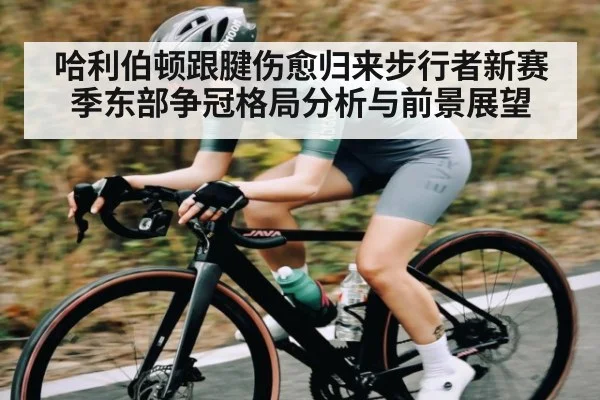 哈利伯顿跟腱伤愈归来步行者新赛季东部争冠格局分析与前景展望