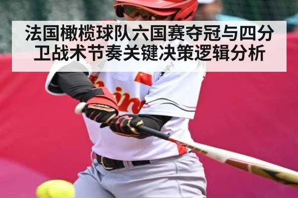 法国橄榄球队六国赛夺冠与四分卫战术节奏关键决策逻辑分析 - Kering